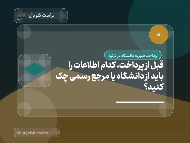 قبل از پرداخت، کدام اطلاعات را باید از دانشگاه یا مرجع رسمی چک کنید؟ قبل از پرداخت، کدام اطلاعات را باید از دانشگاه یا مرجع رسمی چک کنید؟
