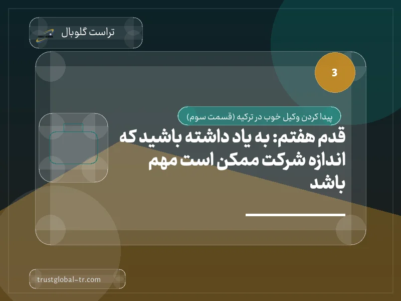 قدم هفتم: به یاد داشته باشید که اندازه شرکت ممکن است مهم باشد قدم هفتم: به یاد داشته باشید که اندازه شرکت ممکن است مهم باشد