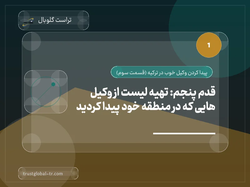 قدم پنجم: تهیه لیست از وکیل هایی که در منطقه خود پیدا کردید قدم پنجم: تهیه لیست از وکیل هایی که در منطقه خود پیدا کردید