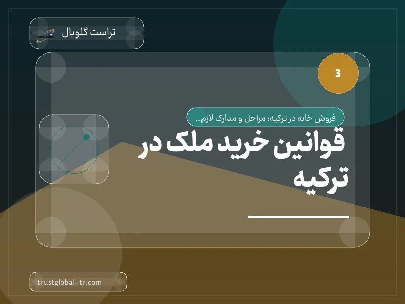 قوانین خرید ملک در ترکیه قوانین خرید ملک در ترکیه