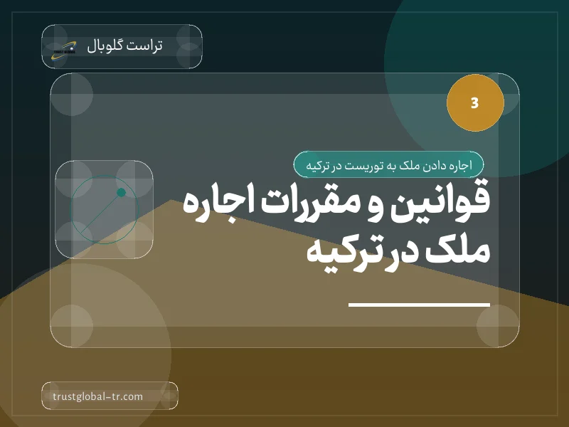 قوانین و مقررات اجاره ملک در ترکیه قوانین و مقررات اجاره ملک در ترکیه
