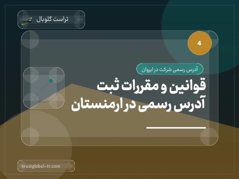 قوانین و مقررات ثبت آدرس رسمی در ارمنستان قوانین و مقررات ثبت آدرس رسمی در ارمنستان