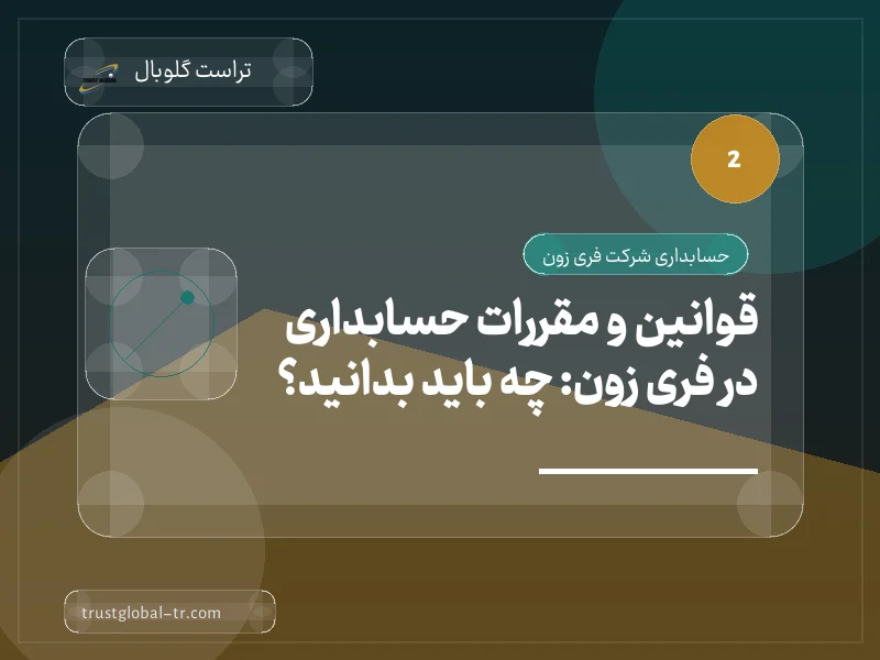 قوانین و مقررات حسابداری در فری زون: چه باید بدانید؟ قوانین و مقررات حسابداری در فری زون: چه باید بدانید؟