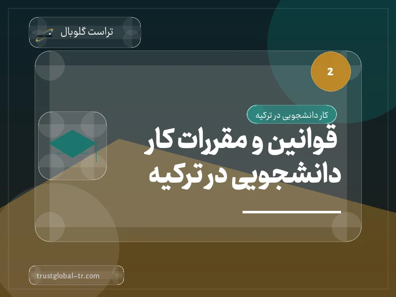 قوانین و مقررات کار دانشجویی در ترکیه قوانین و مقررات کار دانشجویی در ترکیه