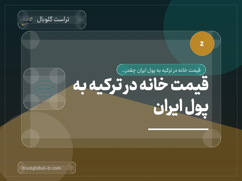 قیمت خانه در ترکیه به پول ایران قیمت خانه در ترکیه به پول ایران