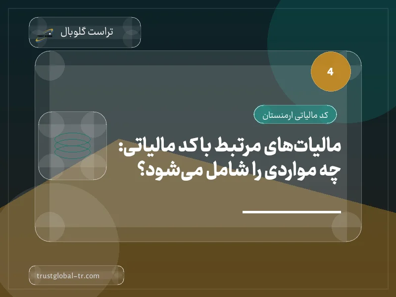 مالیاتهای مرتبط با کد مالیاتی: چه مواردی را شامل میشود؟ مالیاتهای مرتبط با کد مالیاتی: چه مواردی را شامل میشود؟