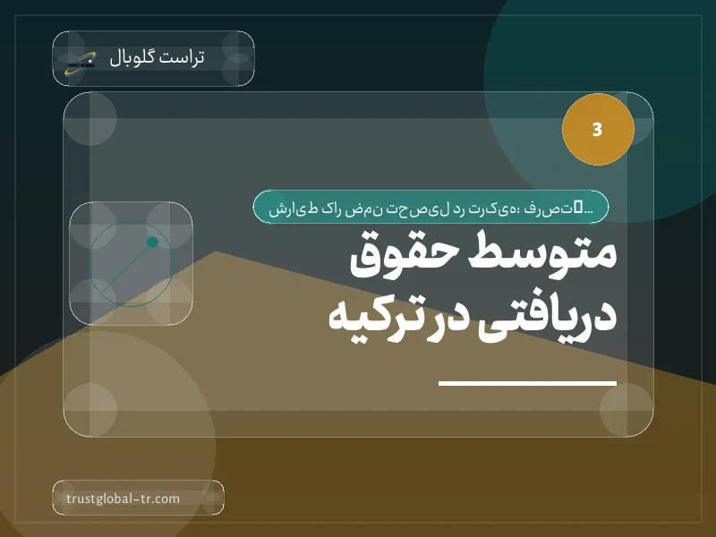 متوسط حقوق دریافتی در ترکیه متوسط حقوق دریافتی در ترکیه