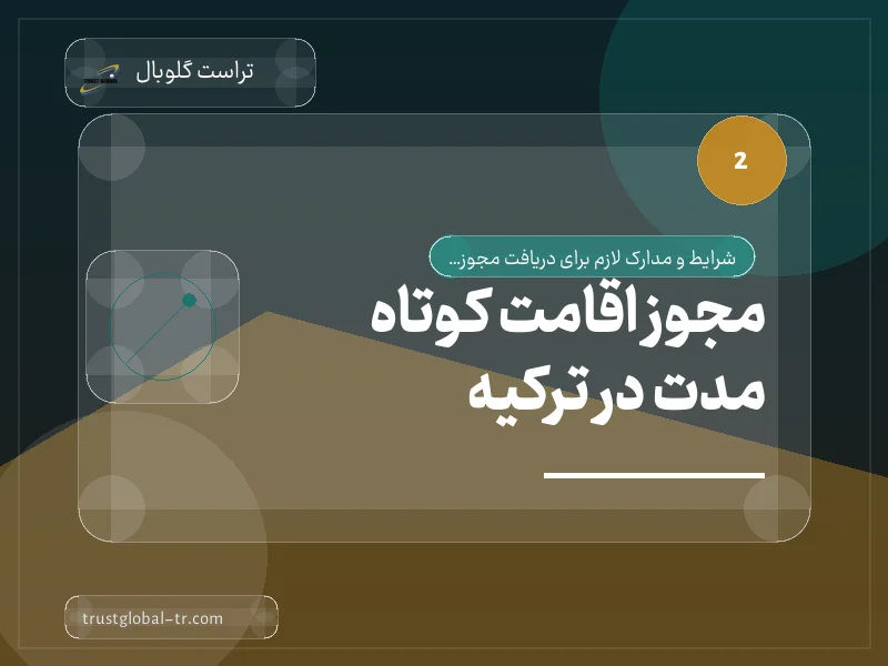 مجوز اقامت کوتاه مدت در ترکیه مجوز اقامت کوتاه مدت در ترکیه