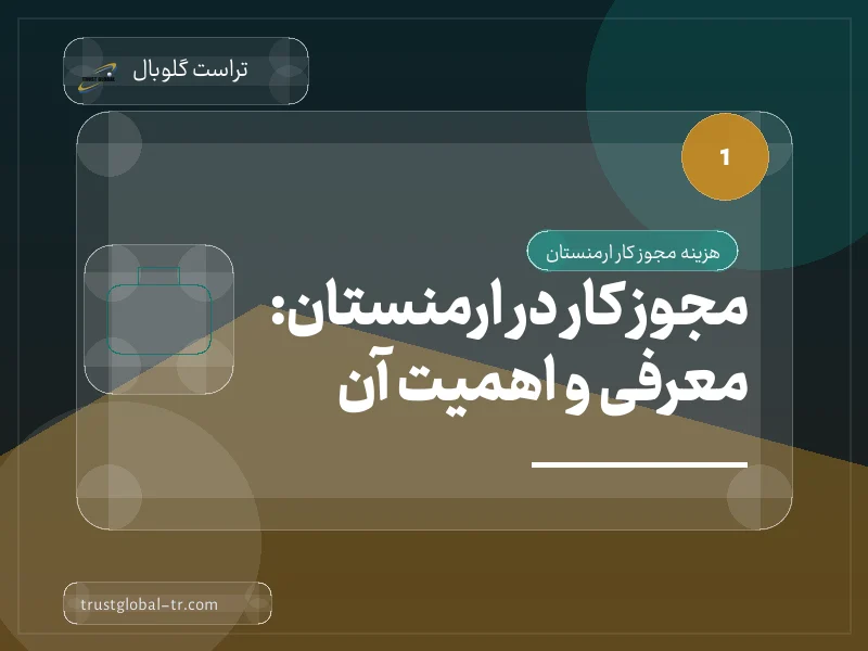 مجوز کار در ارمنستان: معرفی و اهمیت آن مجوز کار در ارمنستان: معرفی و اهمیت آن