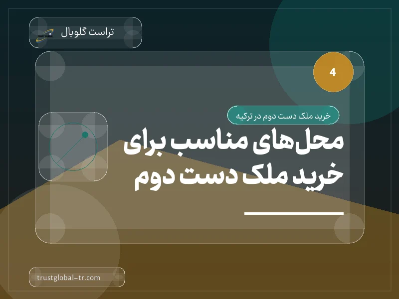 محلهای مناسب برای خرید ملک دست دوم محلهای مناسب برای خرید ملک دست دوم