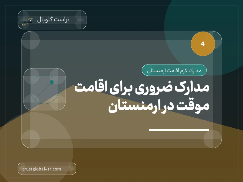 مدارک ضروری برای اقامت موقت در ارمنستان مدارک ضروری برای اقامت موقت در ارمنستان