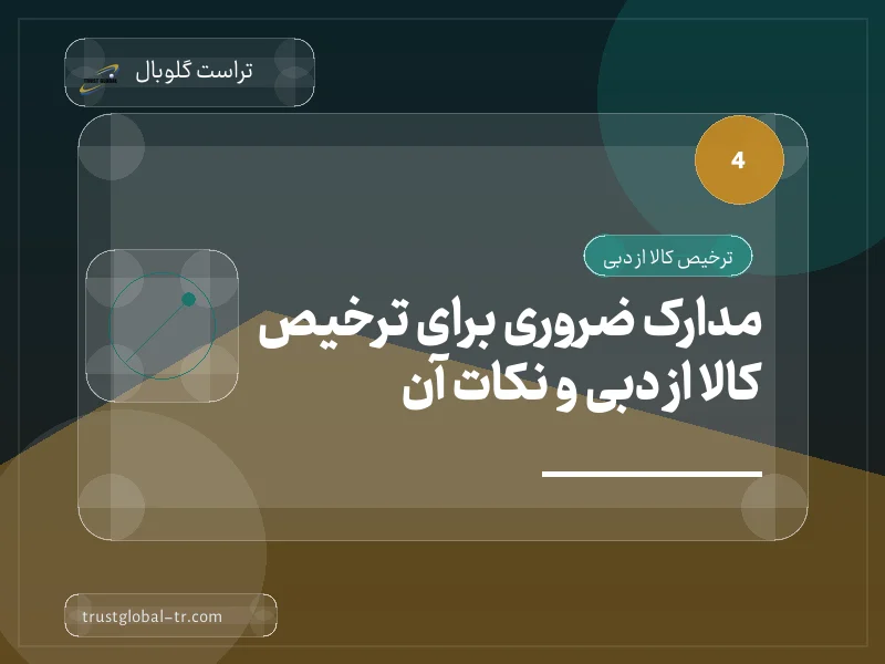 مدارک ضروری برای ترخیص کالا از دبی و نکات آن مدارک ضروری برای ترخیص کالا از دبی و نکات آن