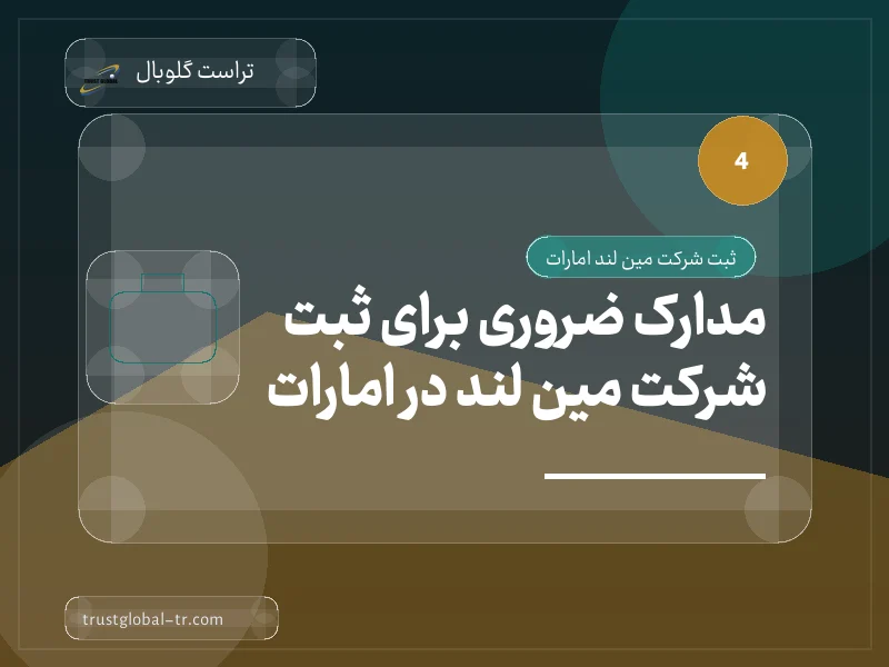 مدارک ضروری برای ثبت شرکت مین لند در امارات مدارک ضروری برای ثبت شرکت مین لند در امارات