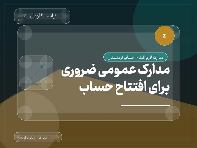 مدارک عمومی ضروری برای افتتاح حساب مدارک عمومی ضروری برای افتتاح حساب