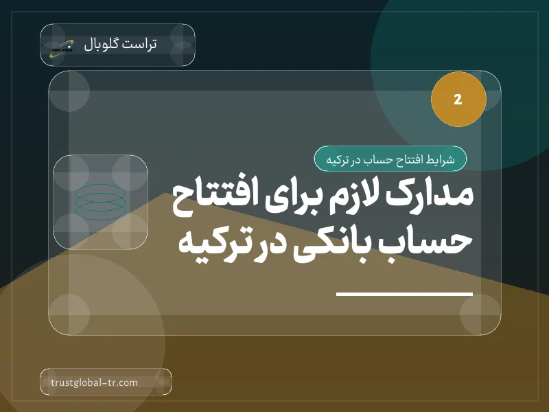 مدارک لازم برای افتتاح حساب بانکی در ترکیه مدارک لازم برای افتتاح حساب بانکی در ترکیه