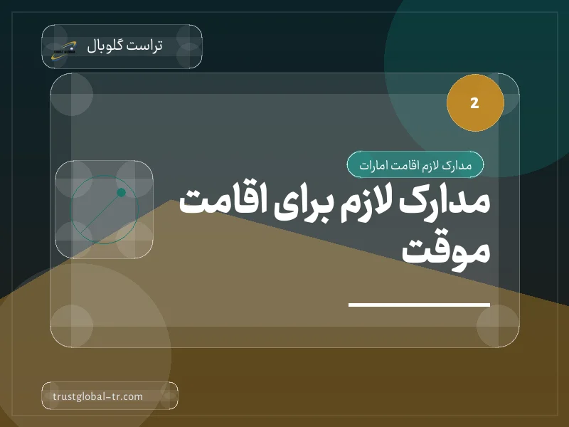 مدارک لازم برای اقامت موقت مدارک لازم برای اقامت موقت