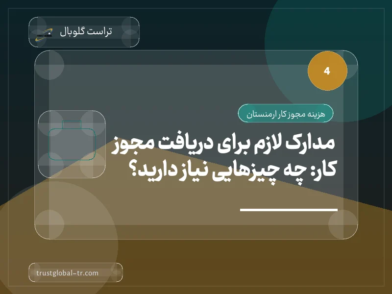 مدارک لازم برای دریافت مجوز کار: چه چیزهایی نیاز دارید؟ مدارک لازم برای دریافت مجوز کار: چه چیزهایی نیاز دارید؟