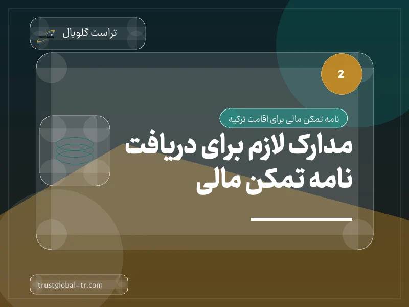 مدارک لازم برای دریافت نامه تمکن مالی مدارک لازم برای دریافت نامه تمکن مالی
