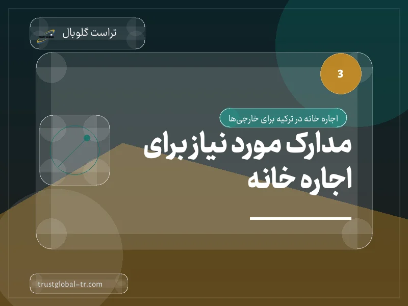 مدارک مورد نیاز برای اجاره خانه مدارک مورد نیاز برای اجاره خانه