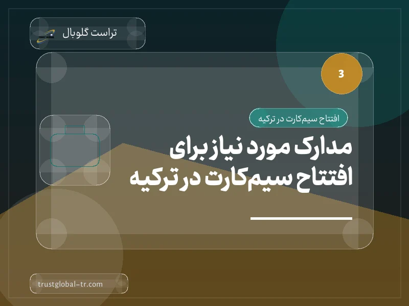 مدارک مورد نیاز برای افتتاح سیمکارت در ترکیه مدارک مورد نیاز برای افتتاح سیمکارت در ترکیه