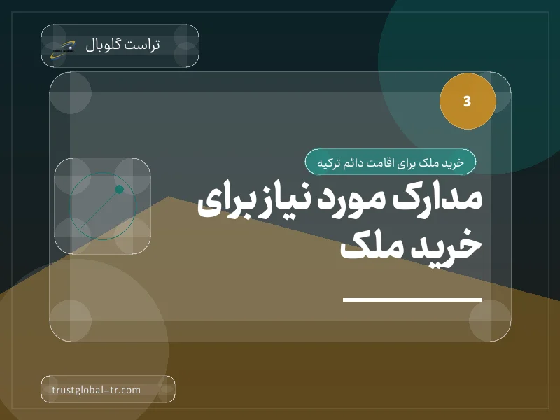 مدارک مورد نیاز برای خرید ملک مدارک مورد نیاز برای خرید ملک