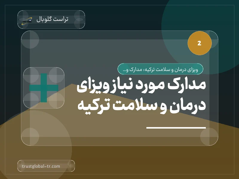 مدارک مورد نیاز ویزای درمان و سلامت ترکیه مدارک مورد نیاز ویزای درمان و سلامت ترکیه