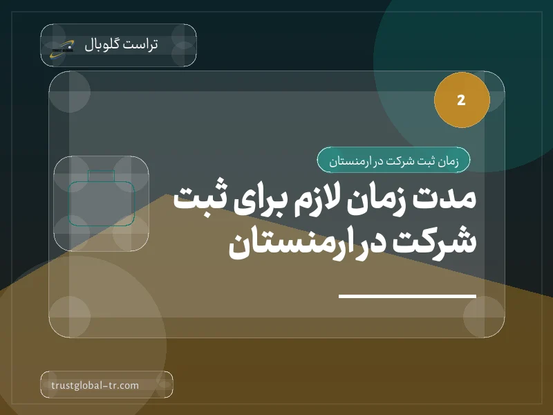 مدت زمان لازم برای ثبت شرکت در ارمنستان مدت زمان لازم برای ثبت شرکت در ارمنستان