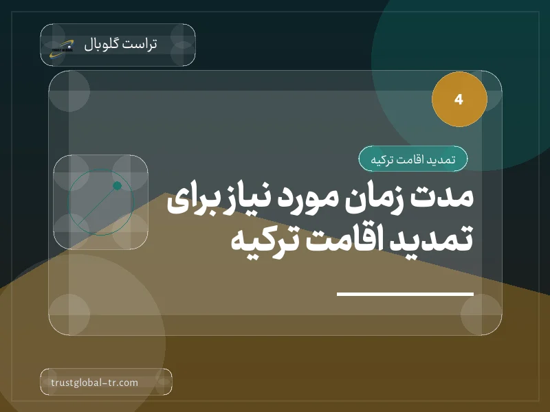 مدت زمان مورد نیاز برای تمدید اقامت ترکیه مدت زمان مورد نیاز برای تمدید اقامت ترکیه