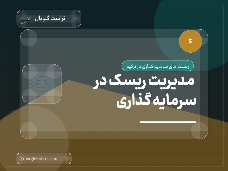مدیریت ریسک در سرمایه گذاری مدیریت ریسک در سرمایه گذاری