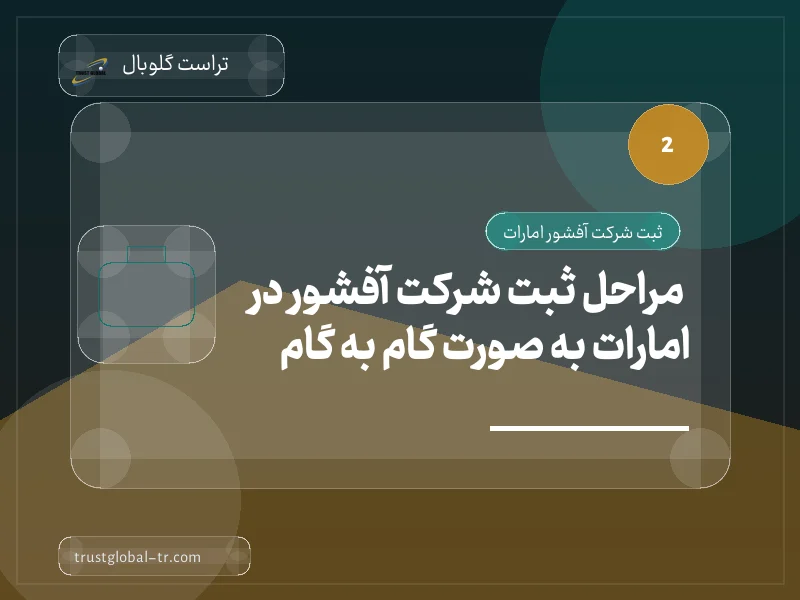 مراحل ثبت شرکت آفشور در امارات به صورت گام به گام مراحل ثبت شرکت آفشور در امارات به صورت گام به گام