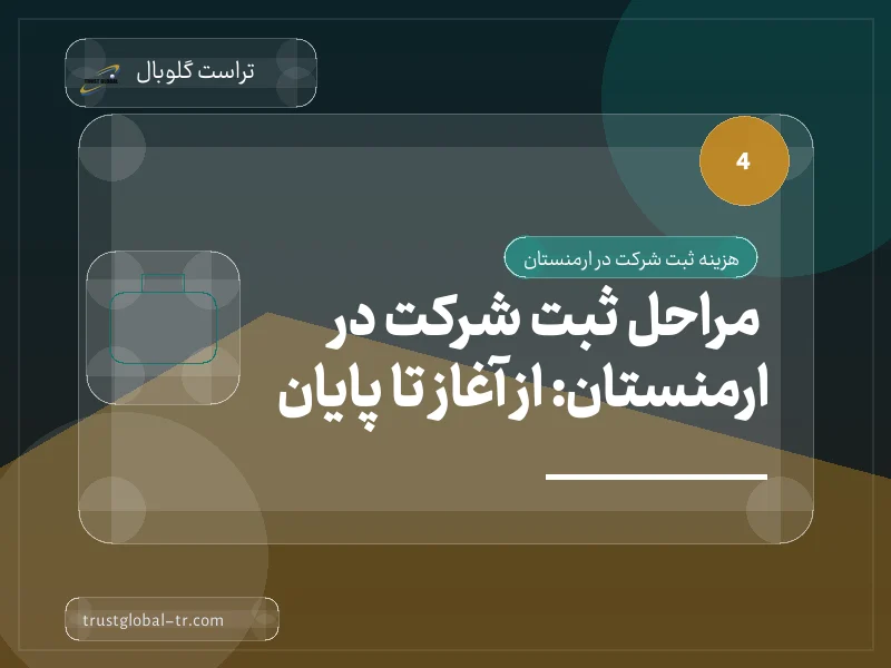 مراحل ثبت شرکت در ارمنستان: از آغاز تا پایان مراحل ثبت شرکت در ارمنستان: از آغاز تا پایان