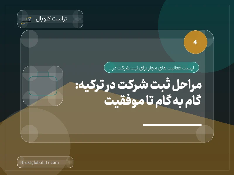 مراحل ثبت شرکت در ترکیه: گام به گام تا موفقیت مراحل ثبت شرکت در ترکیه: گام به گام تا موفقیت