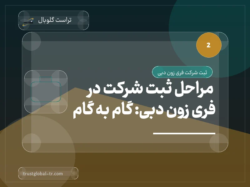 مراحل ثبت شرکت در فری زون دبی: گام به گام مراحل ثبت شرکت در فری زون دبی: گام به گام