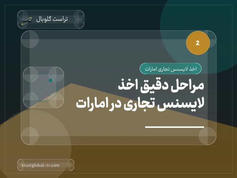 مراحل دقیق اخذ لایسنس تجاری در امارات مراحل دقیق اخذ لایسنس تجاری در امارات