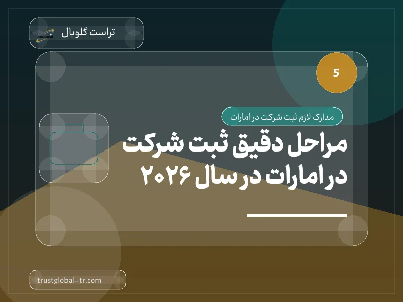 مراحل دقیق ثبت شرکت در امارات در سال 2026 مراحل دقیق ثبت شرکت در امارات در سال 2026
