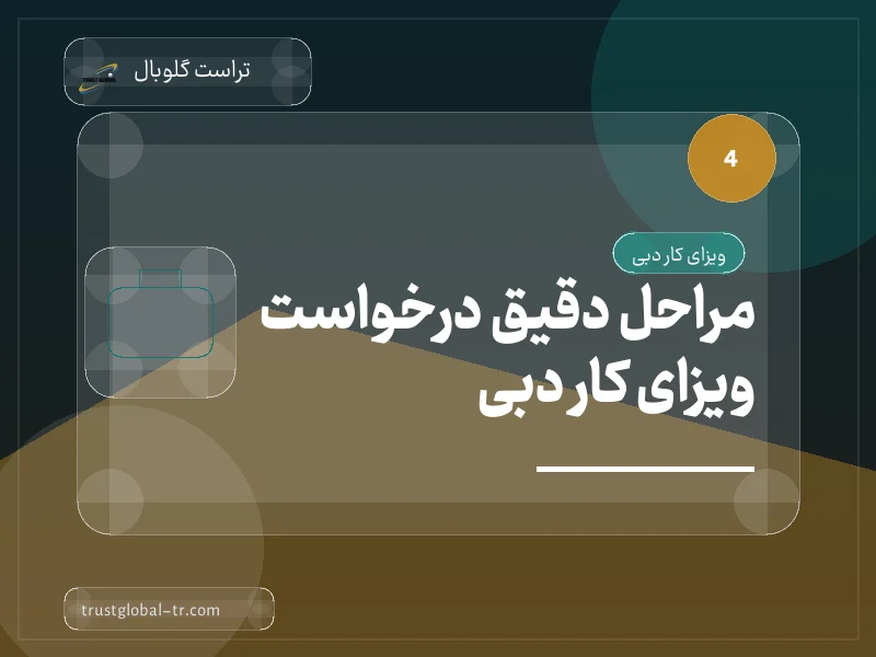 مراحل دقیق درخواست ویزای کار دبی مراحل دقیق درخواست ویزای کار دبی