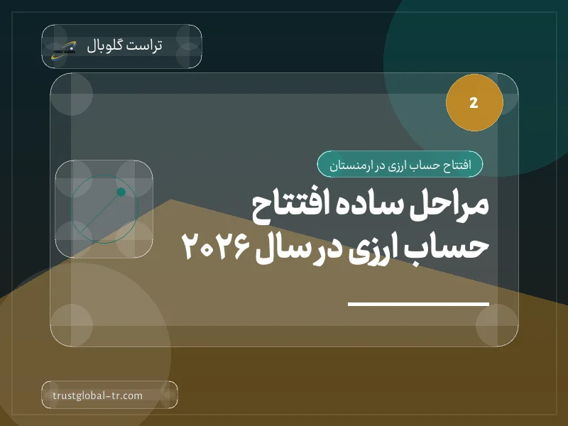 مراحل ساده افتتاح حساب ارزی در سال 2026 مراحل ساده افتتاح حساب ارزی در سال 2026