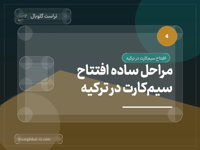 مراحل ساده افتتاح سیمکارت در ترکیه مراحل ساده افتتاح سیمکارت در ترکیه