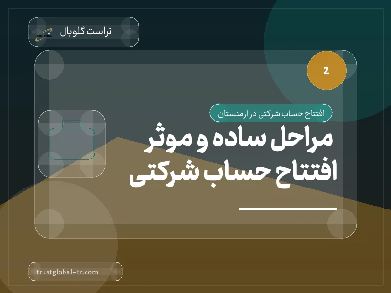 مراحل ساده و موثر افتتاح حساب شرکتی مراحل ساده و موثر افتتاح حساب شرکتی