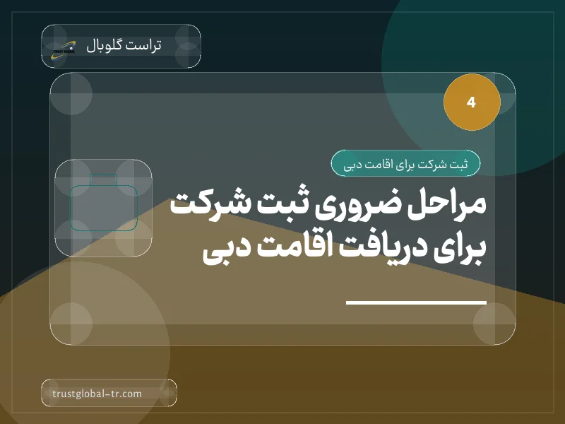 مراحل ضروری ثبت شرکت برای دریافت اقامت دبی مراحل ضروری ثبت شرکت برای دریافت اقامت دبی