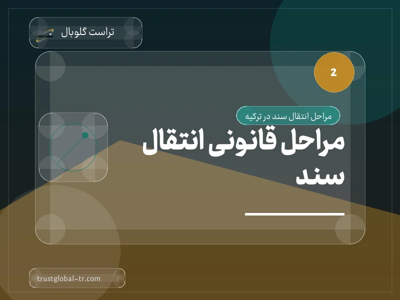مراحل قانونی انتقال سند مراحل قانونی انتقال سند