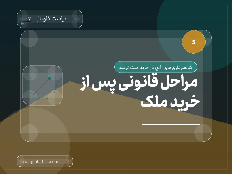 مراحل قانونی پس از خرید ملک مراحل قانونی پس از خرید ملک