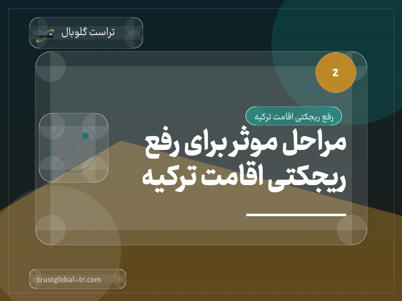 مراحل موثر برای رفع ریجکتی اقامت ترکیه مراحل موثر برای رفع ریجکتی اقامت ترکیه