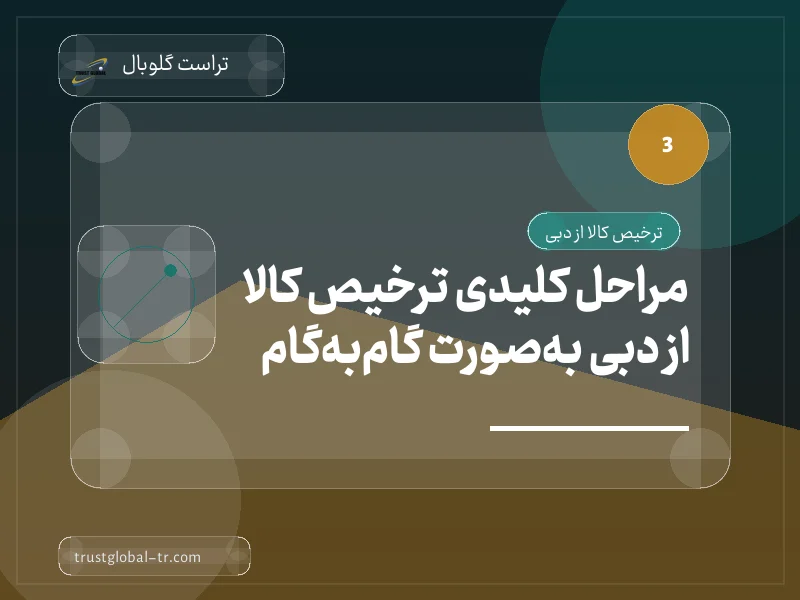 مراحل کلیدی ترخیص کالا از دبی بهصورت گامبهگام مراحل کلیدی ترخیص کالا از دبی بهصورت گامبهگام