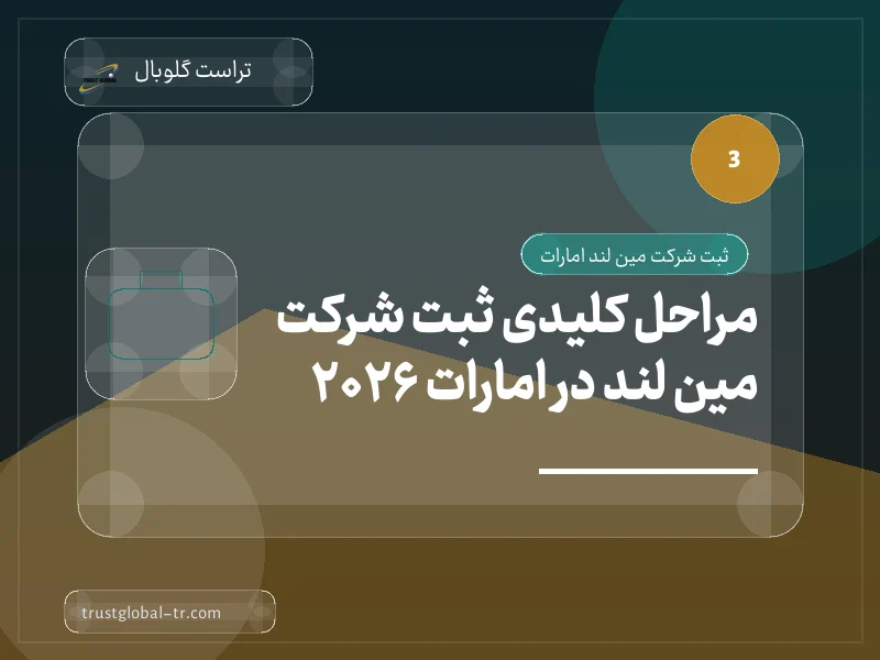 مراحل کلیدی ثبت شرکت مین لند در امارات 2026 مراحل کلیدی ثبت شرکت مین لند در امارات 2026