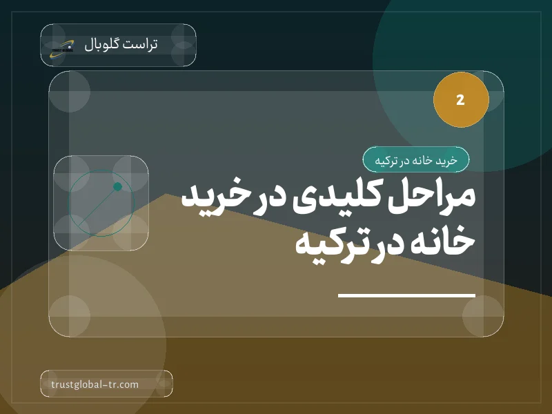 مراحل کلیدی در خرید خانه در ترکیه مراحل کلیدی در خرید خانه در ترکیه