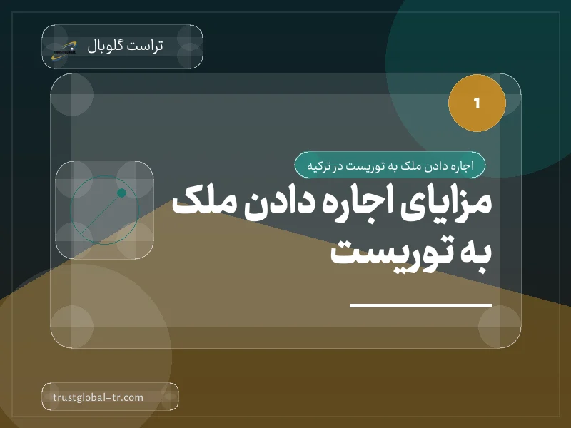 مزایای اجاره دادن ملک به توریست مزایای اجاره دادن ملک به توریست