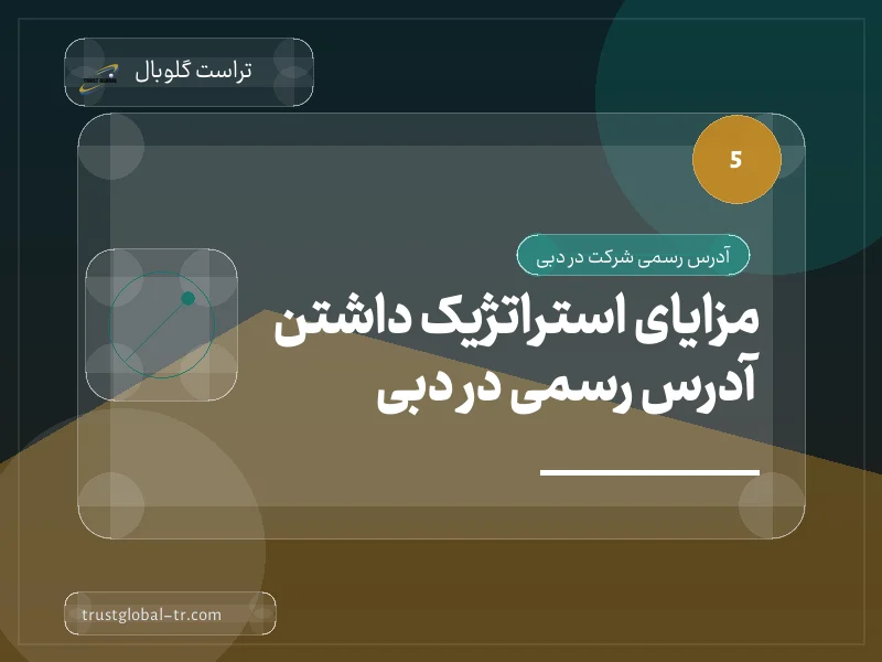 مزایای استراتژیک داشتن آدرس رسمی در دبی مزایای استراتژیک داشتن آدرس رسمی در دبی
