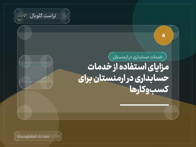 مزایای استفاده از خدمات حسابداری در ارمنستان برای کسبوکارها مزایای استفاده از خدمات حسابداری در ارمنستان برای کسبوکارها