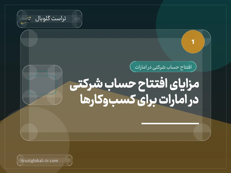 مزایای افتتاح حساب شرکتی در امارات برای کسبوکارها مزایای افتتاح حساب شرکتی در امارات برای کسبوکارها